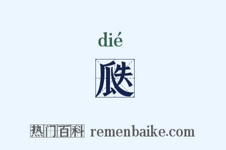 瓞是什么意思的图片